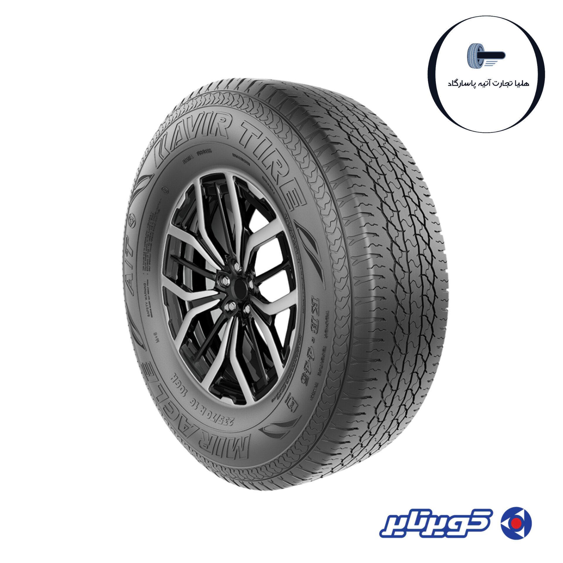لاستیک235/70/16 کویر تایر_سواری لوکس و دوام فوق‌العاده